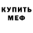 МЕФ мука Mike3883
