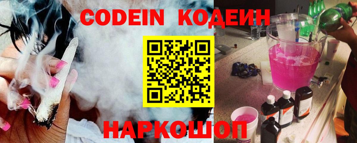 Кодеин Purple Drank  Вход с VPN  Кодеин Purple Drank  Советск 