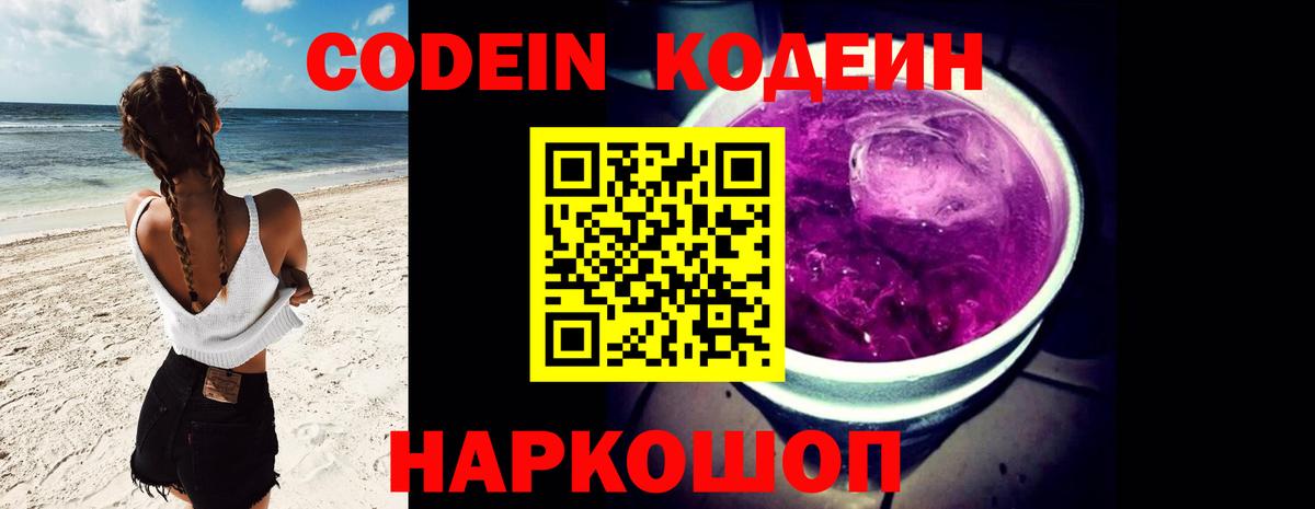 Кодеиновый сироп Lean Purple Drank Советск